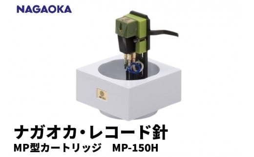 【NAGAOKA】MP型 ヘッドシェル付き ステレオ カートリッジ MP-150H 山形県 東根市 レコード針 ナガオカ提供 hi013-009