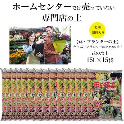 ふるさと納税 出雲市 【プランター・鉢・花壇の土】花の培土15L×15袋セット