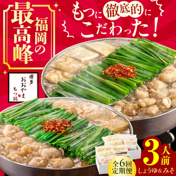 【ふるさと納税】【6ヵ月定期便】博多もつ鍋おおやま もつ鍋 みそ味(3人前)・しょうゆ味(3人前) 交互にお届け　広川町 / 株式会社ラブ[AFAX022]
