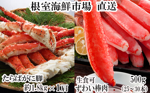 D-28052 根室海鮮市場＜直送＞ボイル済み本タラバガニ1.8kg、生ずわいポーション500g(25～30本)