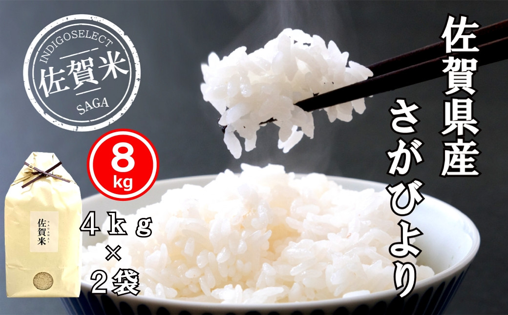 
            佐賀県産さがびより8kg
          