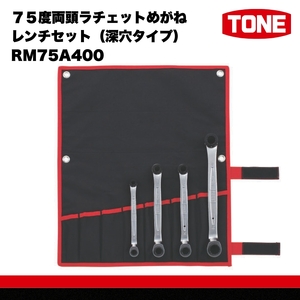 TONE トネ ７５度両頭ラチェットめがねレンチセット ( 深穴タイプ ) ( RM75A400 ) 15001-30025284