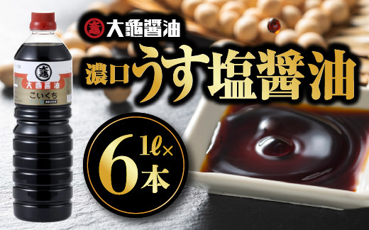 
                  大亀醤油 濃口うす塩 減塩タイプ 1L×6本セット YS-1｜国産 醤油 しょうゆ しょう油 うす塩タイプ 甘口 旨味 濃口 減塩 減塩25％ うす塩 調味料 加工品 料理 調理 食べ物 食品 常温 常温保存 保存 卵かけご飯 色々な料理に ギフト プレゼント 島根県 江津市
                