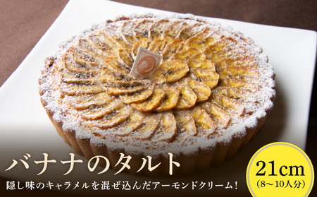 隠し味のキャラメルを混ぜ込んだアーモンドクリーム！　 バナナのタルト21㎝ バナナのタルト 21cm サイズ 8人分 ～ 10人分 完熟バナナ 隠し味のキャラメル アーモンドクリーム 焼き菓子 ドイツ菓子 誕生日 奈良県 生駒市 お取り寄せ タルト ケーキ スイーツ デザート おやつ 洋菓子 熨斗対応 冷凍 送料無料