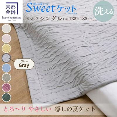 ふるさと納税 亀岡市 &lt;京都金桝&gt;とろ〜り やさしい 洗える 癒しの夏ケット《Sweetケット・小ぶりシングル》グレー