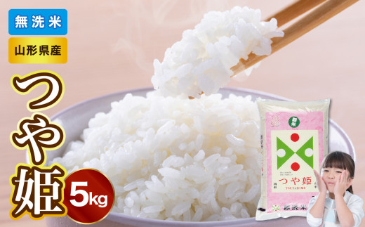 山形県産 無洗米つや姫 5kg【山形県産 BG精米製法】【2025年度産米】