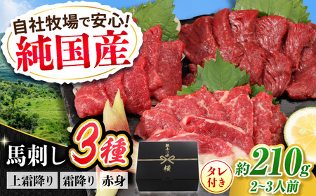 『純国産』熊本の味 馬刺し お試し 3種 セット 計約210g（2?3人前）上霜降り 霜降り 赤身 タレ付  馬刺し 馬刺し 馬刺し 馬刺し 馬刺し[AYCN002]