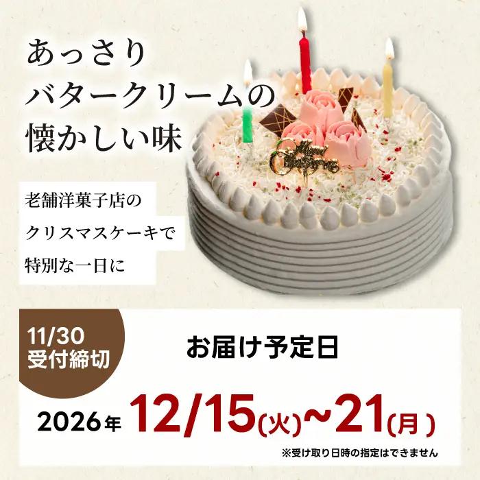 【2026年先行受付】＜ケーキハウス・シャンボール＞数量限定☆クリスマスバターケーキ4号 12cm  12月15日～12月21日の間にお届け 洋菓子 お菓子 菓子 クリスマス ギフト スイーツ デザー