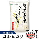 【ふるさと納税】米 定期便 3kg 12ヶ月 白米 新潟こしひかり 新潟 令和6年 75-BN03Z【12ヶ月連続お届け】新潟県長岡産コシヒカリ3kg（特別栽培米）【2025年3月上旬～下旬発送開始】