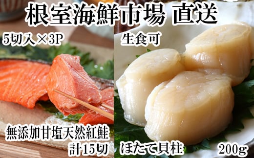 A-28209【12/10まで年内配送】  根室海鮮市場＜直送＞天然甘口紅鮭5切れ×3P・天然ほたて貝柱200g