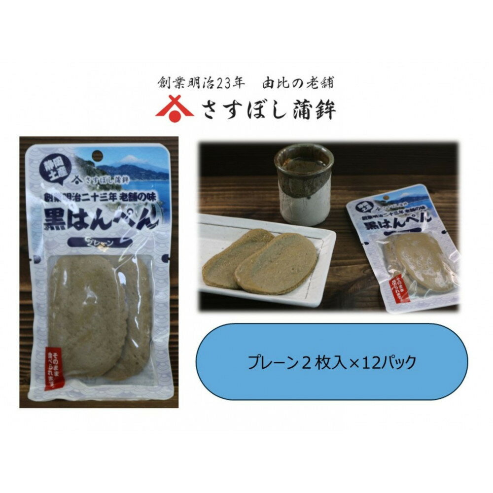 【ふるさと納税】＜さすぼし蒲鉾＞黒はんぺん2枚パック（プレーン）12パック入り | 静岡市 静岡名物 黒はんぺん プレーン さすぼし蒲鉾 しずおか商品開発プロジェクト おかず おつまみ 加工食品 人気 おすすめ 送料無料