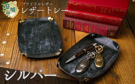 ブライドルレザー のレザートレー＜シルバー＞｜小物入れ 革小物 革製品 ブライドルレザー 革 職人  埼玉県 草加市