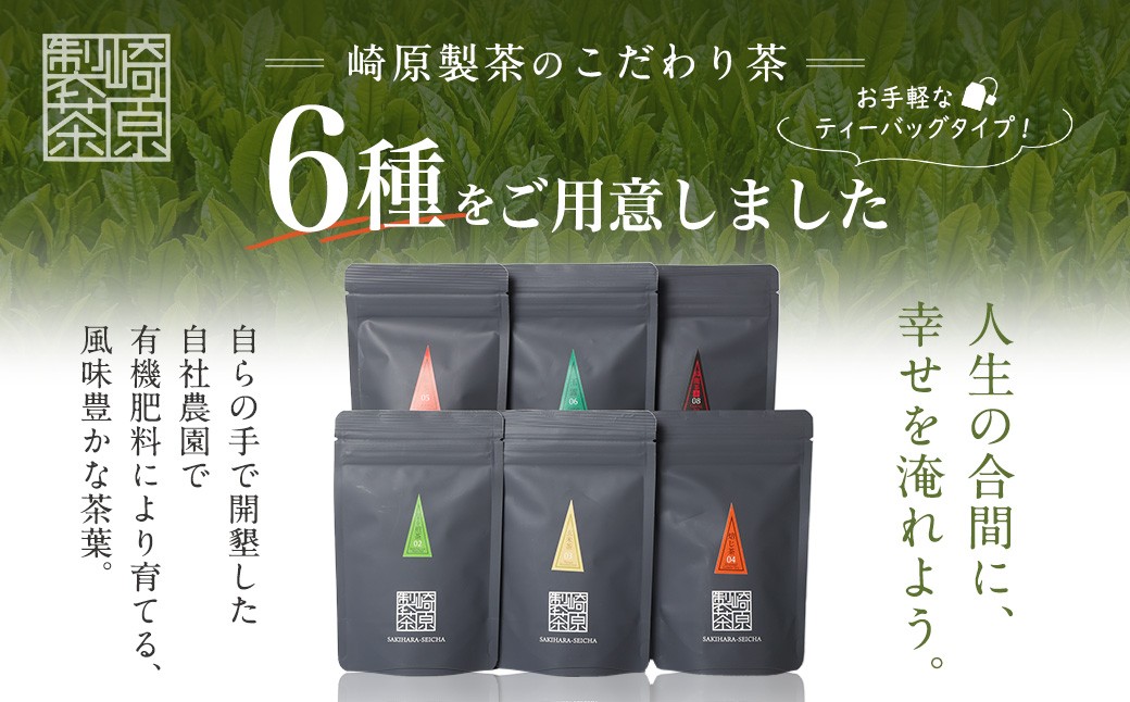 崎原製茶のｵﾘｼﾞﾅﾙｾｯﾄ#2 (煎茶など6種ｾｯﾄ)