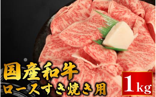 牛肉 ロース スライス すき焼き 用 選べる 容量 国産和牛 1kg 肉 にく ぎゅう うし 小分け 便利 カレー 肉じゃが すき焼き しゃぶしゃぶ 牛丼 肉炒め 薄切り 焼肉 おかず 冷凍 人気 おつまみ 贈答 プレゼント 徳島県 吉野川市