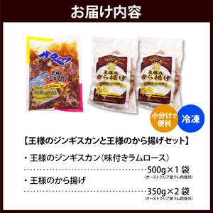 王様のジンギスカン（味付きラムロース）と王様のから揚げセット【計3袋 1.2kg】（ジンギスカン から揚げ セット 羊肉 ラム肉 生ラム肉 ラムロース肉 柔らかい ジューシー 肉厚 揚げるだけ 簡単調