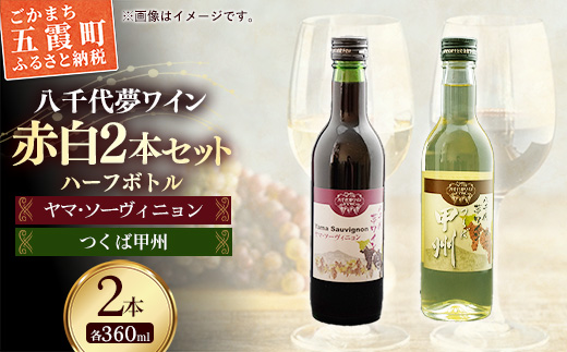 八千代夢ワイン シリーズ ハーフボトル 2本 セット 夢（赤）・つくば甲州（白）（茨城県共通返礼品・八千代町） ／ 国産 酒 アルコール ワイン ぶどう 中辛 まろやか 甲州 ハーフ 飲み切り セット 贈り物 ギフト 記念日 イベント お祝い おもてなし 茨城県