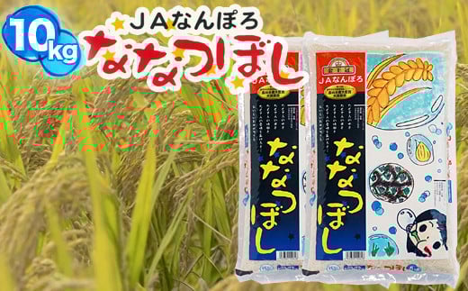 北海道産 ななつぼし 10kg(5kg×2袋) 令和7年産 YES!clean 北海道安心ラベル 米 道産米 北海道南幌町