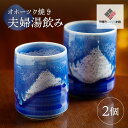 【ふるさと納税】「オホーツク焼」の夫婦湯飲み 2個セット コーヒーカップ カップ コップ 夫婦 湯呑 湯飲み ゆのみ 土産 北海道 美幌町 送料無料 BHRG044