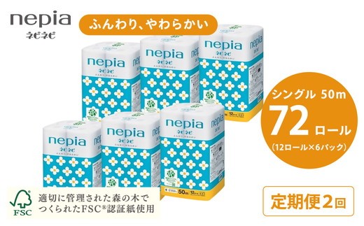【3か月おき】【定期便】2回発送 選べる発送間隔 ネピアネピネピトイレットロール12ロールシングル×6パック | 日用品 消耗品 必需品 ティッシュ トイレットペーパー トイレットロール シングル 無香料 ストック 花粉症 花粉 防災 備蓄 まとめ買い 全国 発送 一人暮らし nepia ネピア