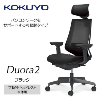 ふるさと納税 宮田村 コクヨチェアー　デュオラ2(ブラック・本体黒)可動肘・ヘッドレスト/フローリング用(Vキャスター)