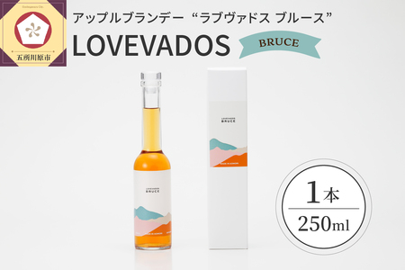 【先行受付】【2025年8月1日より発送】 アップルブランデー LOVEVADOS BRUCE ラブヴァドス ブルース りんご 酒 ブランデー お酒 クラフトブランデー 
