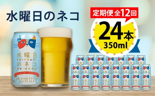 【毎月定期便】水曜日のネコ24本(1ケース)全12回_ ビール 缶ビール クラフトビール 定期便 酒 長野 水曜日のネコ ケース アルコール ギフト 人気 おすすめ 送料無料 【4001621】