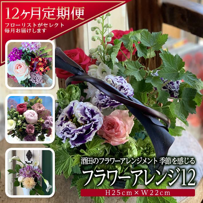 【ふるさと納税】≪12ヶ月定期便≫ 酒田のフラワーアレンジメント「季節を感じるフラワーアレンジ12」年12回 お申込み翌月から毎月お届け 花