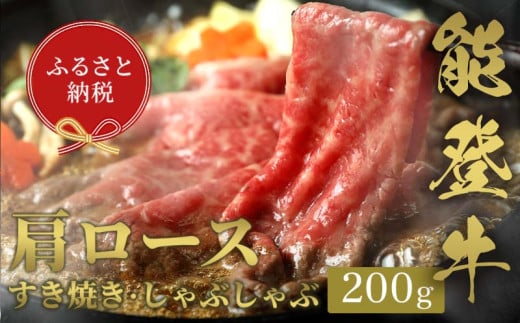 【和牛セレブ】能登牛 牛肩ロース すき焼き・しゃぶしゃぶ 200g 牛肉 最高級 肩ロース すき焼き しゃぶしゃぶ 黒毛和牛 能登牛 和牛セレブ F6P-2126