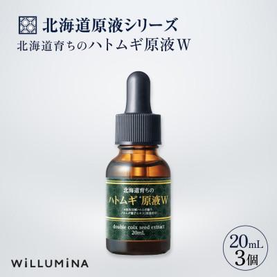 ふるさと納税 香取市 北海道育ちのハトムギ原液W 20mL 3個 ウィルミナ 化粧品