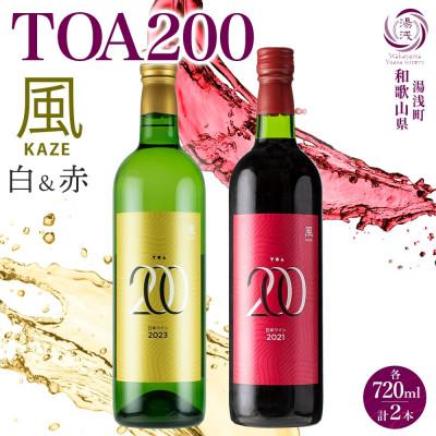 ふるさと納税 湯浅町 赤白ワインセット TOA200 風 木樽熟成 赤 白ワイン 720ml 各1本 湯浅ワイナリー