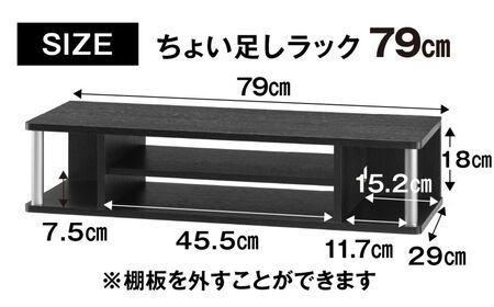 朝日木材 ちょい足しラック ダブル ブラック 幅79cm ≪AS-80CTW≫ テレビ台 ローボード 家具 TV台 TVボード テレビボード 収納 ロータイプ パソコン台 PC台 テレビラック 省スペ