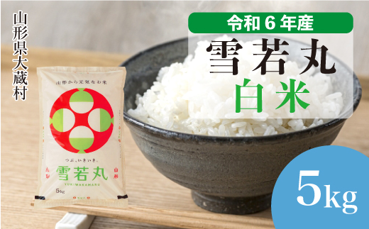 ＜令和6年産米＞令和7年9月中旬発送　雪若丸 【白米】 5kg （5kg×1袋） 大蔵村