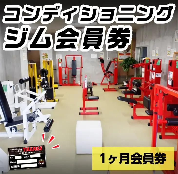 n361 ジム 会員券 1ヶ月 鹿児島県 中種子町 施設利用券 プレゼント ギフト チケット トレーニング 筋トレ 【コンディショニングジムTHANKS】
