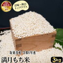 【ふるさと納税】No.386 満月　もち米3kg【令和6年産】 ／ 甘味 伸び コシヒカリ 送料無料 茨城県