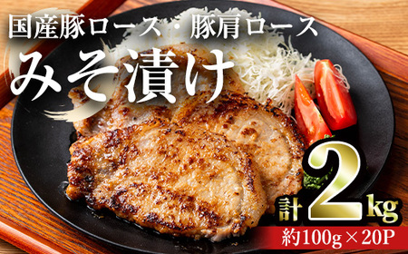 国産 豚ロース 豚肩ロース みそ漬け セット (計2kg・約100g×20パック) 【おきどき】A815-v01