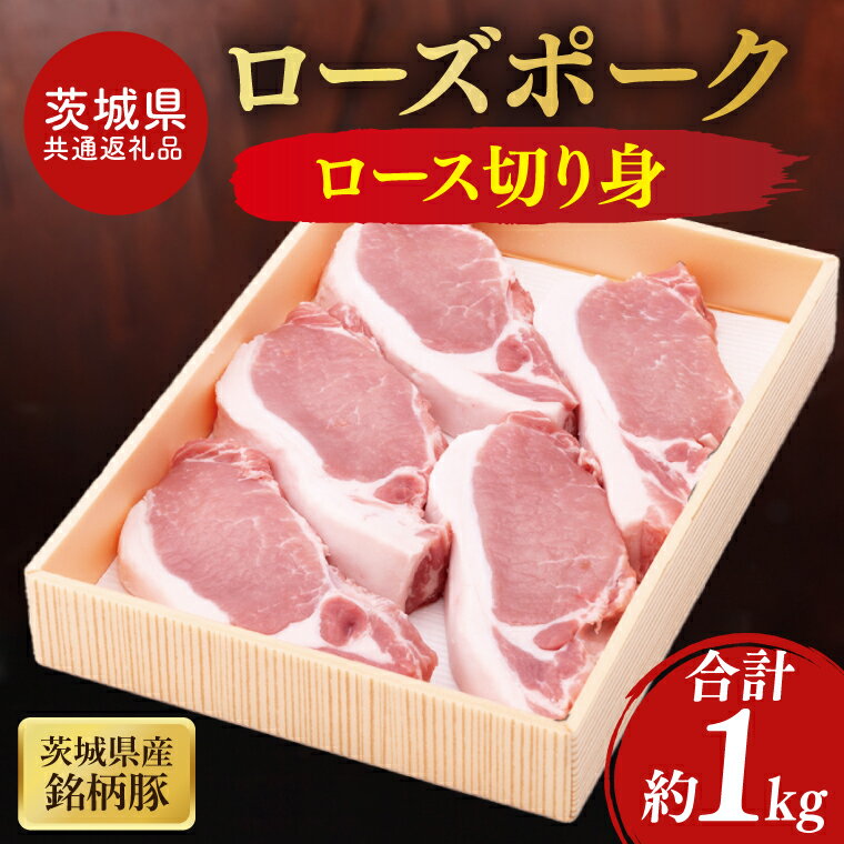 【ふるさと納税】【茨城県共通返礼品】茨城県産銘柄豚ローズポーク ロース切り身約1kg【ブランド豚 豚肉 冷凍 水戸市 茨城県】(JB-13)