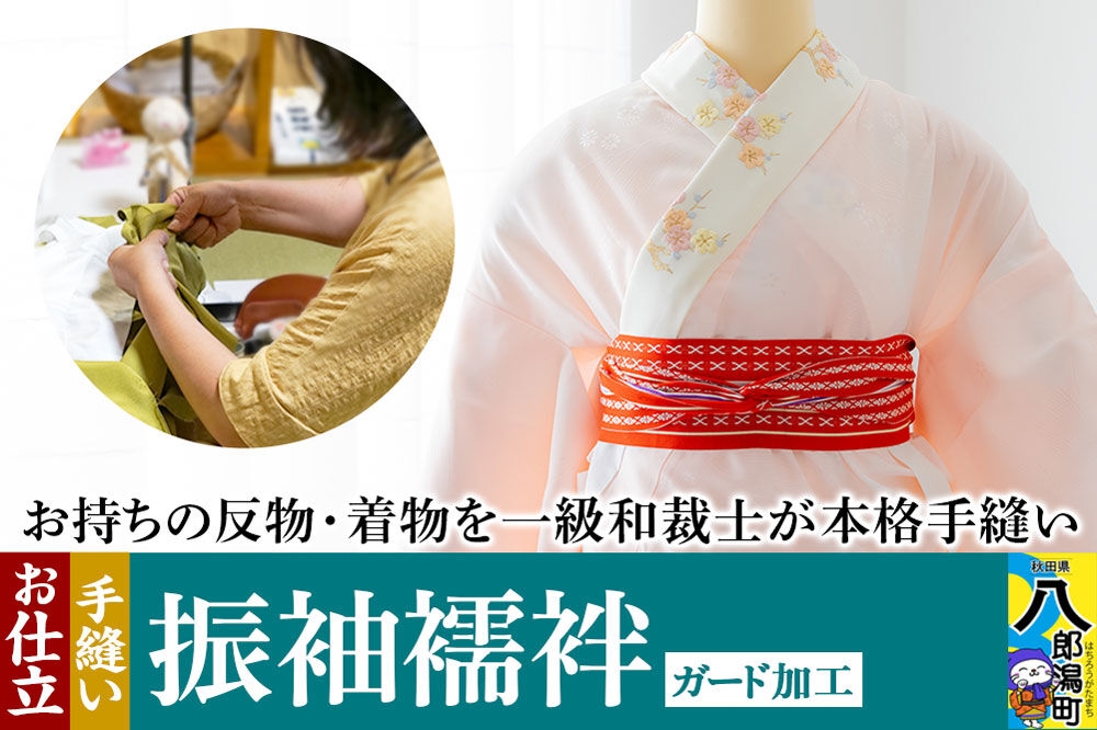 振袖襦袢の仕立て（手縫い）+ガード加工 [着物 振袖襦袢 お誂え おあつらえ フルオーダー オーダーメイド 仕立て 持込反物から きもの仕立て 着物仕立て]