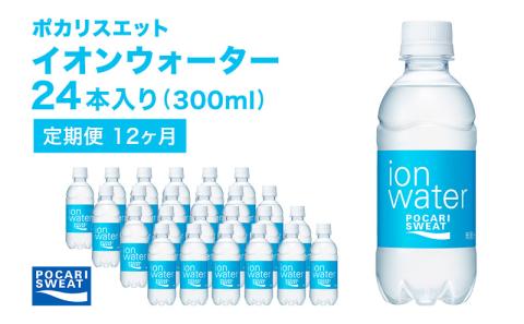 ポカリスエット 300ml × 24本 定期便12ヶ月 大塚製薬 ポカリ イオンウォーター スポーツドリンク スポーツ イオン飲料 トレーニング アウトドア 飲み物 熱中症対策 健康 スポドリ 人気