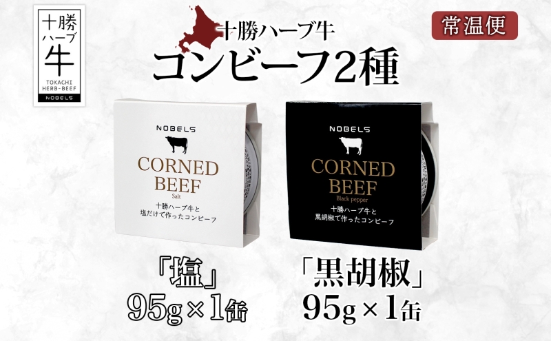 北海道 十勝ハーブ牛 コンビーフ 白黒2種 95g 各1缶 塩 黒胡椒 しぐれ 国産 国産牛 ハーブ牛 ブランド牛 牛肉 牛 お肉 肉 おつまみ おかず 缶詰 備蓄 保存用 キャンプ 冷凍 ギフト 贈