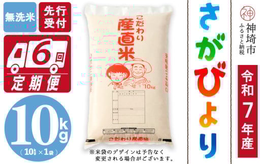 【令和7年産 新米先行受付】さがびより 無洗米 10kg【6ヶ月定期便】【さがびより 無洗米 10kg お米 おいしい ランキング 人気 国産 佐賀県産 ブランド 地元農家】(H061588)