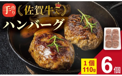 【12月配送】佐賀牛 入り 合挽 手ごね ハンバーグ （110g×6個） 桑原畜産 黒毛和牛 ブランド牛 牛肉 佐賀県産 玉ねぎ 小分け 贈答用 お歳暮 お中元 セット 小分け 冷凍 高評価 牛肉 国産