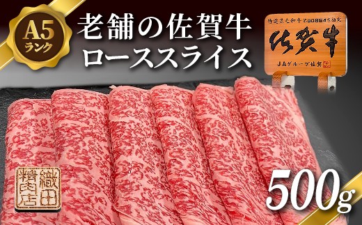 老舗の 佐賀牛 A5 ロース スライス 500g 佐賀県産 国産 黒毛和牛 和牛 肉 お肉 牛肉 冷凍 ギフト | 老舗の佐賀牛A5ローススライス500g _c-129
