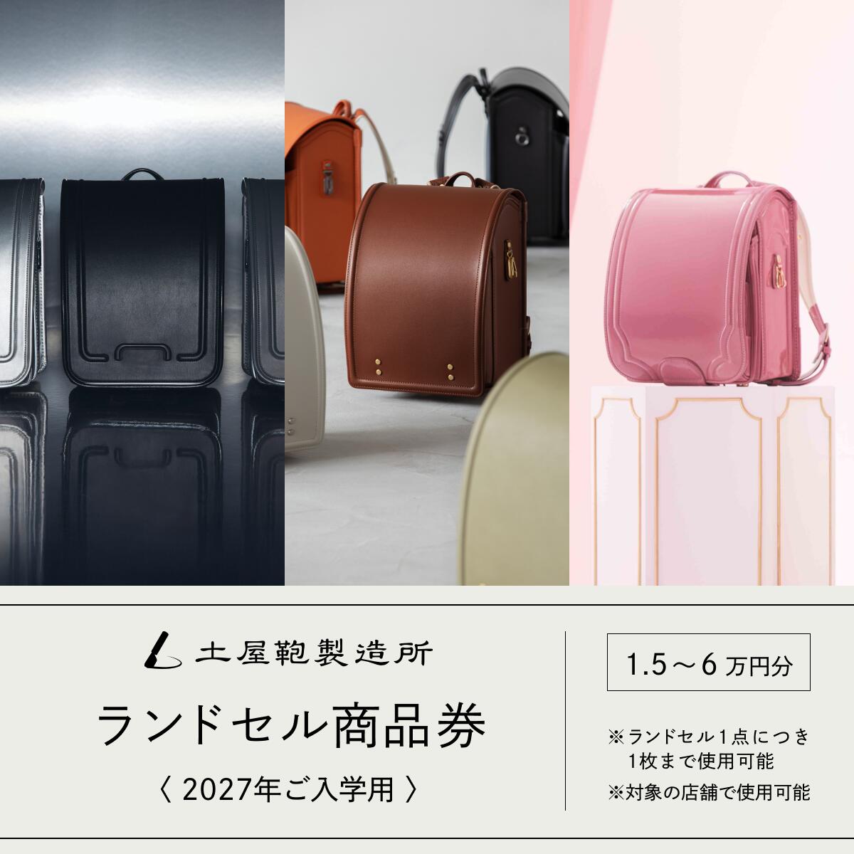 【ふるさと納税】土屋鞄製造所 2027年入学用 ランドセル商品券 [選べる金額：1万5千円分から6万円分]《対象店舗で11月まで使える／ランドセル1つに1枚まで利用可》土屋鞄のランドセル grirose depsoa｜ランドセル 入学祝い 通学用品 新学期 [1483-1487]