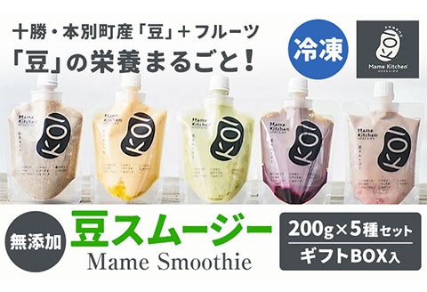 スムージー 豆スムージー5種セット 200g×5パック《30日以内に出荷予定(土日祝除く)》Mame Kitchen Hokkaido 北海道 本別町 送料無料 フルーツ 果物 くだもの いちご