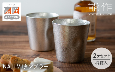 タンブラー 能作 NAJIMIタンブラー 2ヶ セット 桐箱入 錫 ギフト FAD-0199