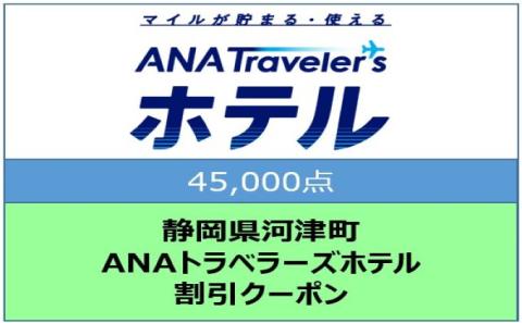 静岡県河津町 ANAトラベラーズホテル クーポン 45，000点分