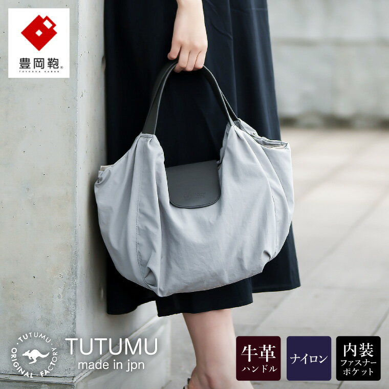 【ふるさと納税】豊岡鞄 TUTUMU Balloon Tote（S4200）ライトグレー / トートバッグ レディース バッグ カバン おしゃれ