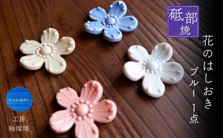 砥部焼 花のはしおき(ブルー) 1点 / 陶器 女性作家 花柄 青 四季 食器 箸置き 食洗器対応 カトラリー おしゃれ かわいい インテリア小物 陶芸 手作り ギフト 贈答 贈り物 プレゼント お祝い / 愛媛県砥部町/工房釉瑠璃 [BJBM003]