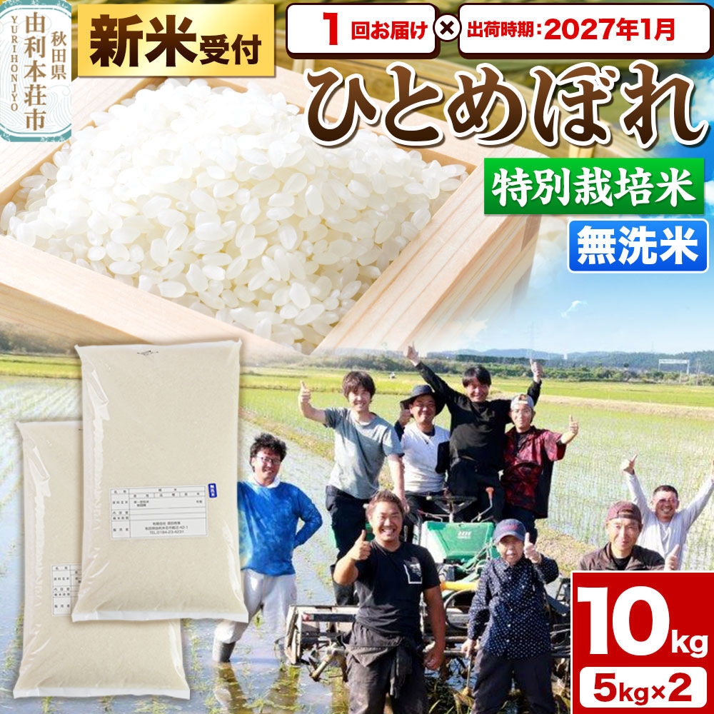《新米予約》令和8年産【無洗米】特別栽培米 ひとめぼれ 10kg（5kg×2袋）秋田県産【2027年1月出荷】 [ひとめぼれ 米 お米 白米 精米 無洗米 特別栽培米 ブランド米 食卓 秋田県産 秋田県 由利本荘市]