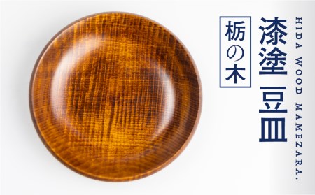 漆塗り 【栃の木】豆皿 取り皿 岐阜県産 栃の木 お皿 木製 12cm×2.3cm ろくろ木工[FS004]